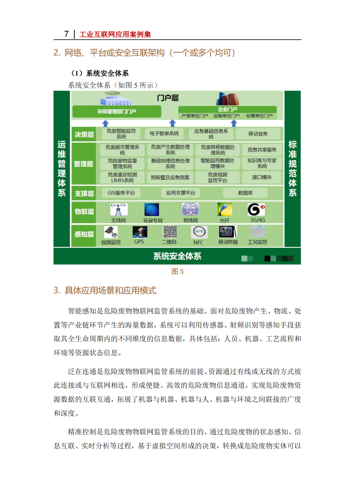 工业互联网产业联盟：2025年广安铭鸿危险废物物联网监管系统应用案例 第7页