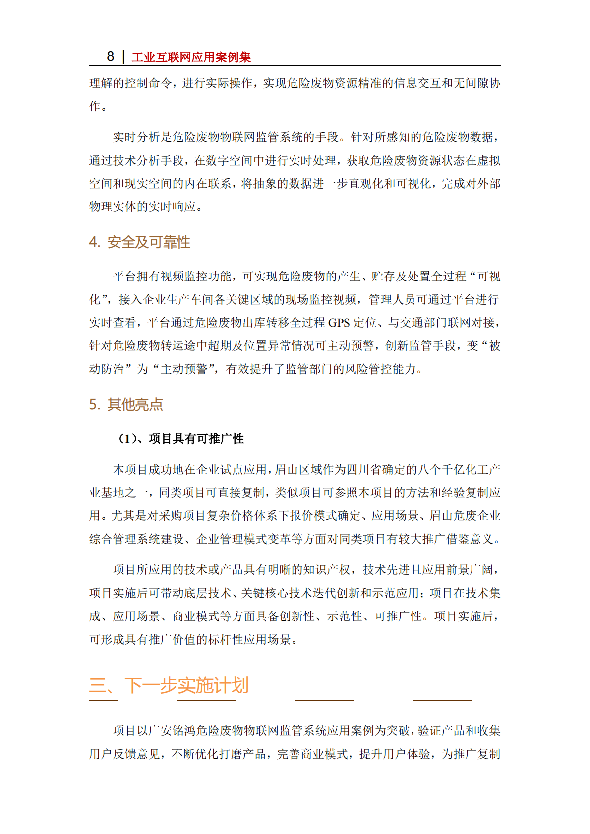 工业互联网产业联盟：2025年广安铭鸿危险废物物联网监管系统应用案例 第8页