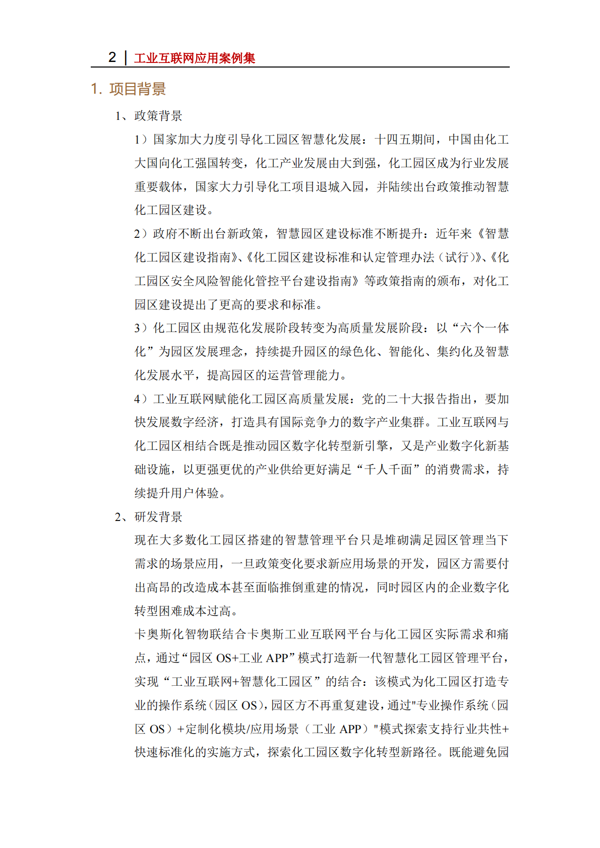 工业互联网产业联盟：2025年基于&ldquo;园区OS+工业APP&rdquo;模式的智慧化工园区管理平台 第2页