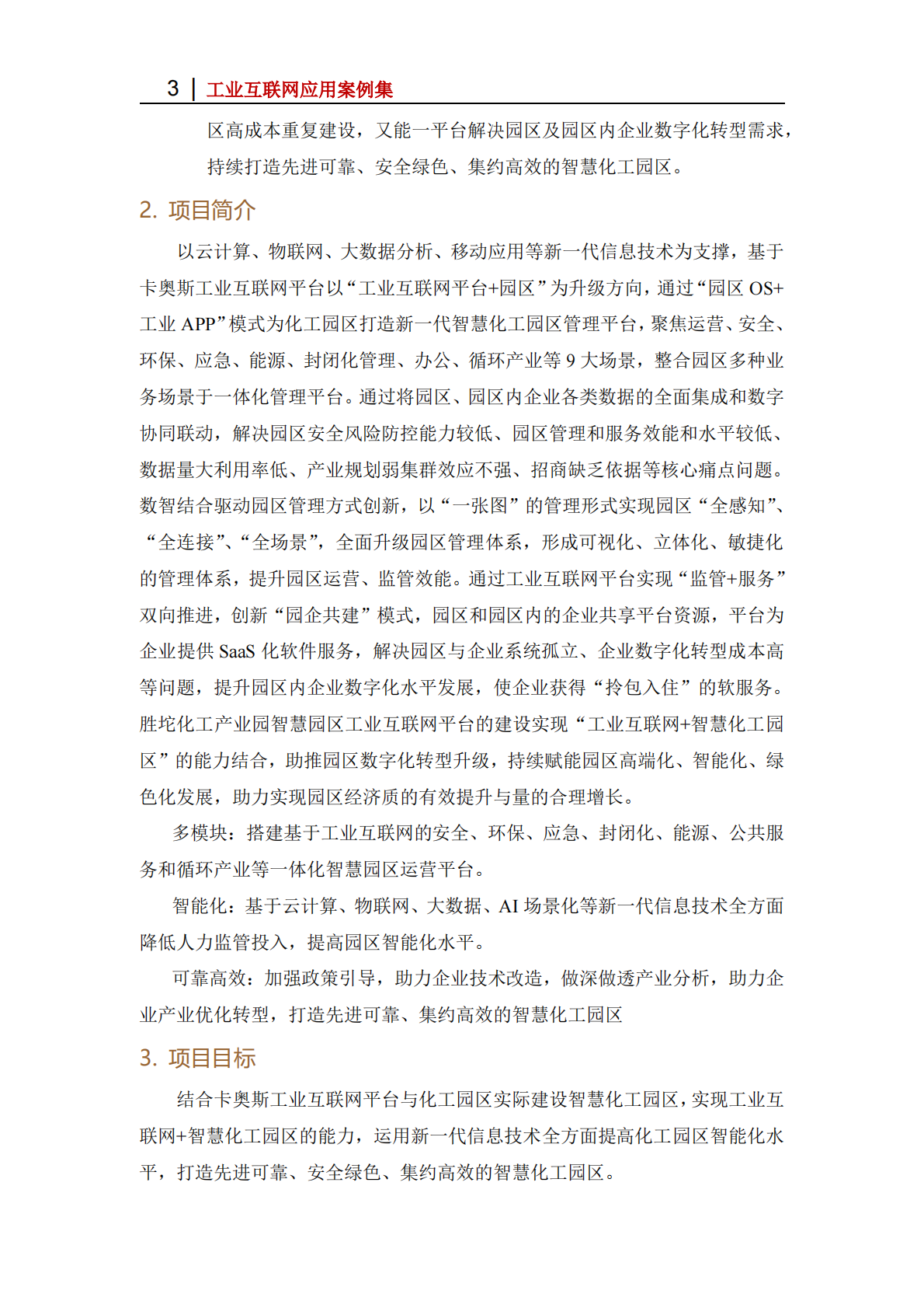 工业互联网产业联盟：2025年基于&ldquo;园区OS+工业APP&rdquo;模式的智慧化工园区管理平台 第3页