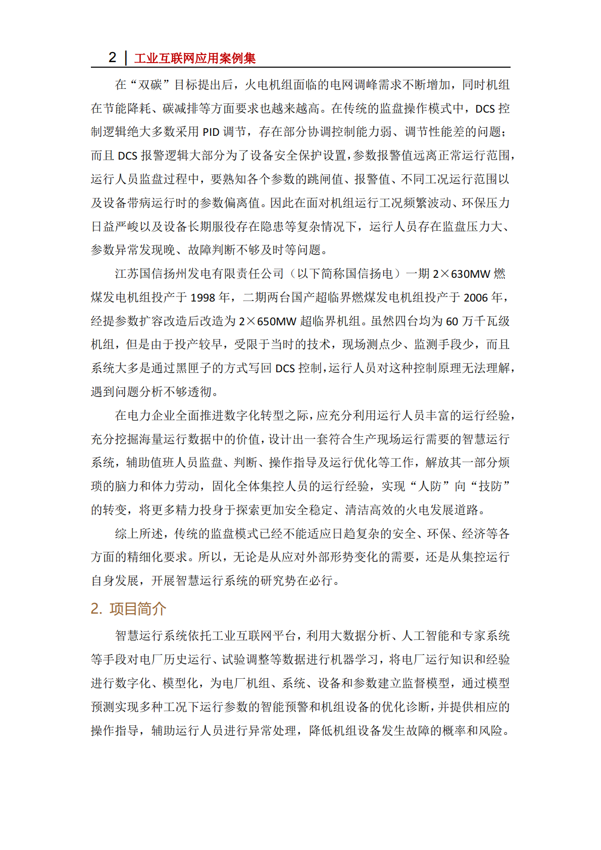 工业互联网产业联盟：2025年基于朗坤苏畅工业互联网平台的运行优化应用 第2页