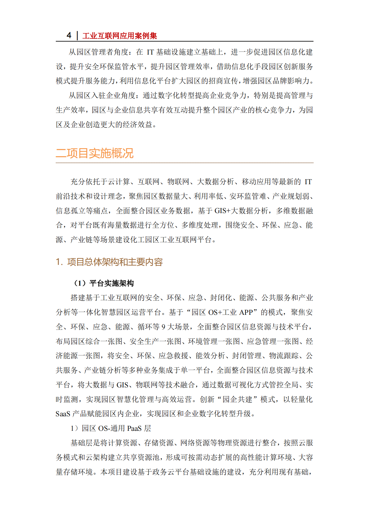 工业互联网产业联盟：2025年基于&ldquo;园区OS+工业APP&rdquo;模式的智慧化工园区管理平台 第4页