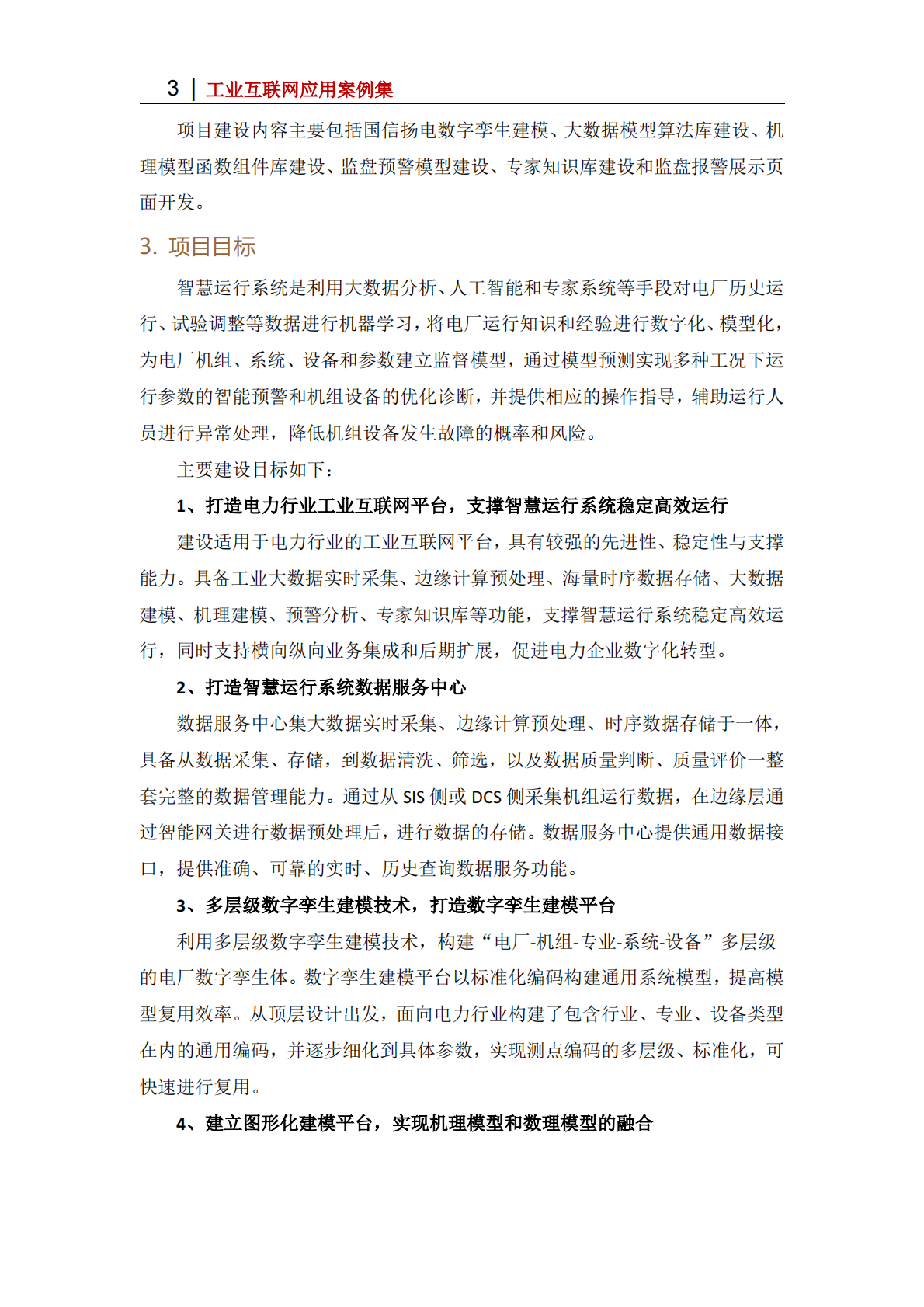 工业互联网产业联盟：2025年基于朗坤苏畅工业互联网平台的运行优化应用 第3页