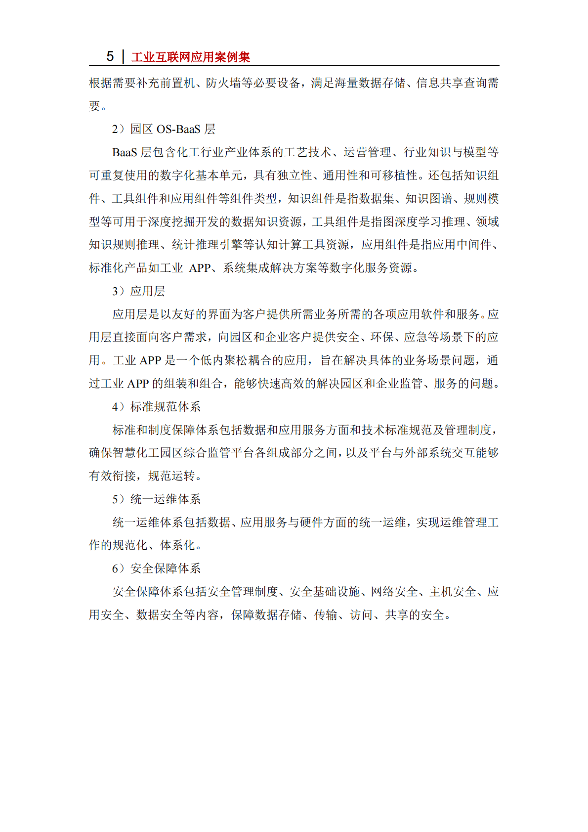 工业互联网产业联盟：2025年基于&ldquo;园区OS+工业APP&rdquo;模式的智慧化工园区管理平台 第5页
