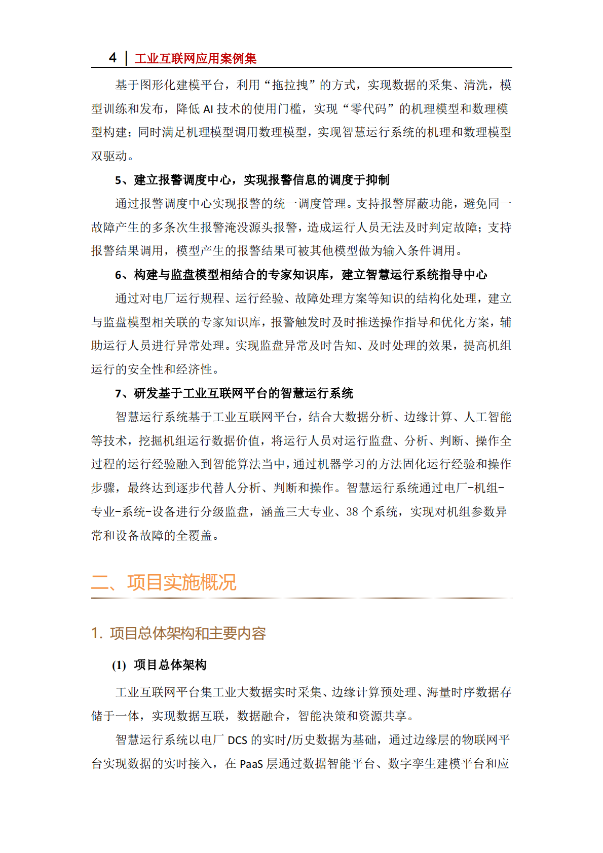 工业互联网产业联盟：2025年基于朗坤苏畅工业互联网平台的运行优化应用 第4页