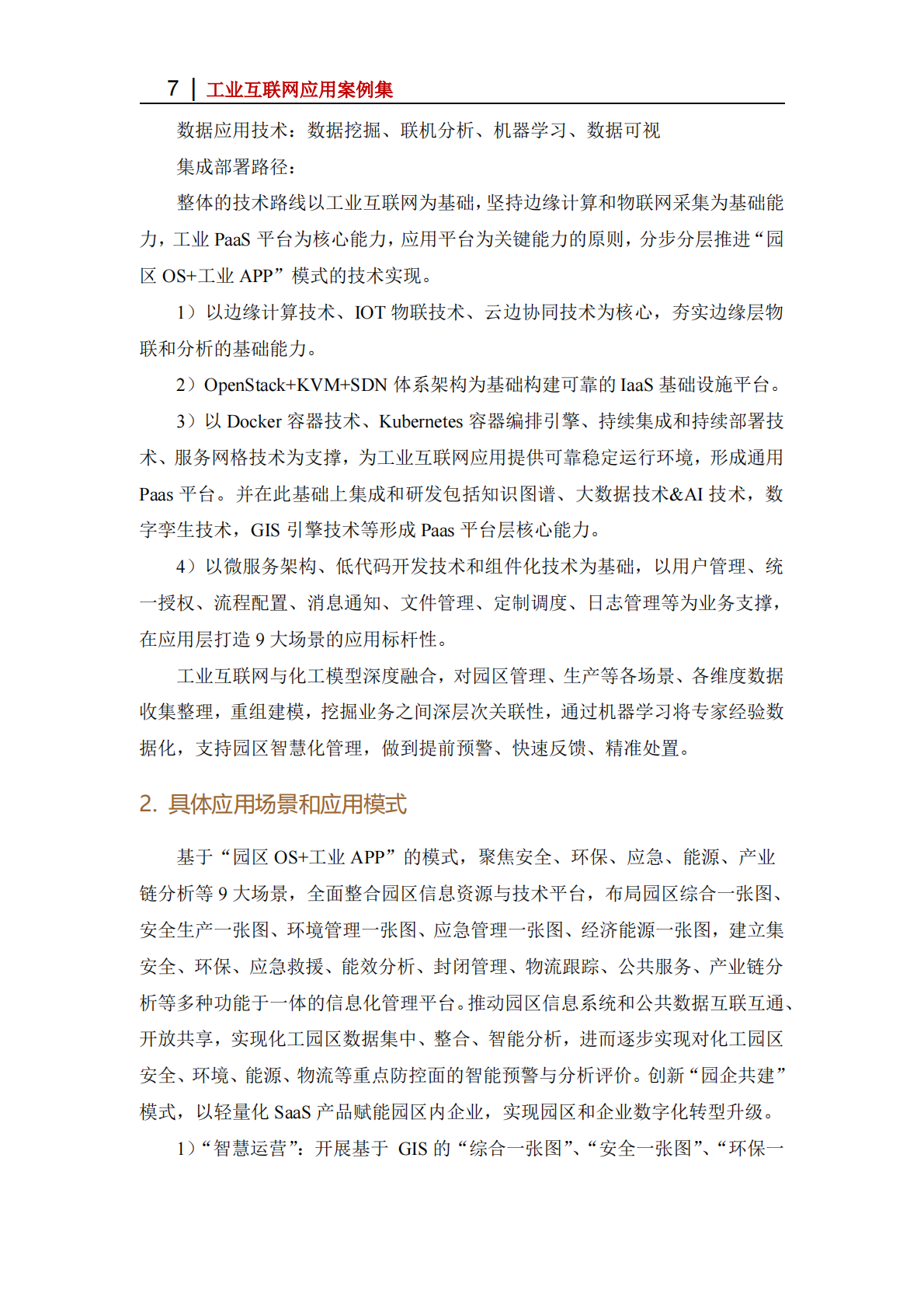 工业互联网产业联盟：2025年基于&ldquo;园区OS+工业APP&rdquo;模式的智慧化工园区管理平台 第7页