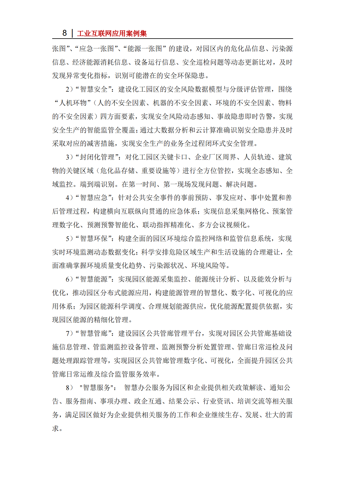 工业互联网产业联盟：2025年基于&ldquo;园区OS+工业APP&rdquo;模式的智慧化工园区管理平台 第8页