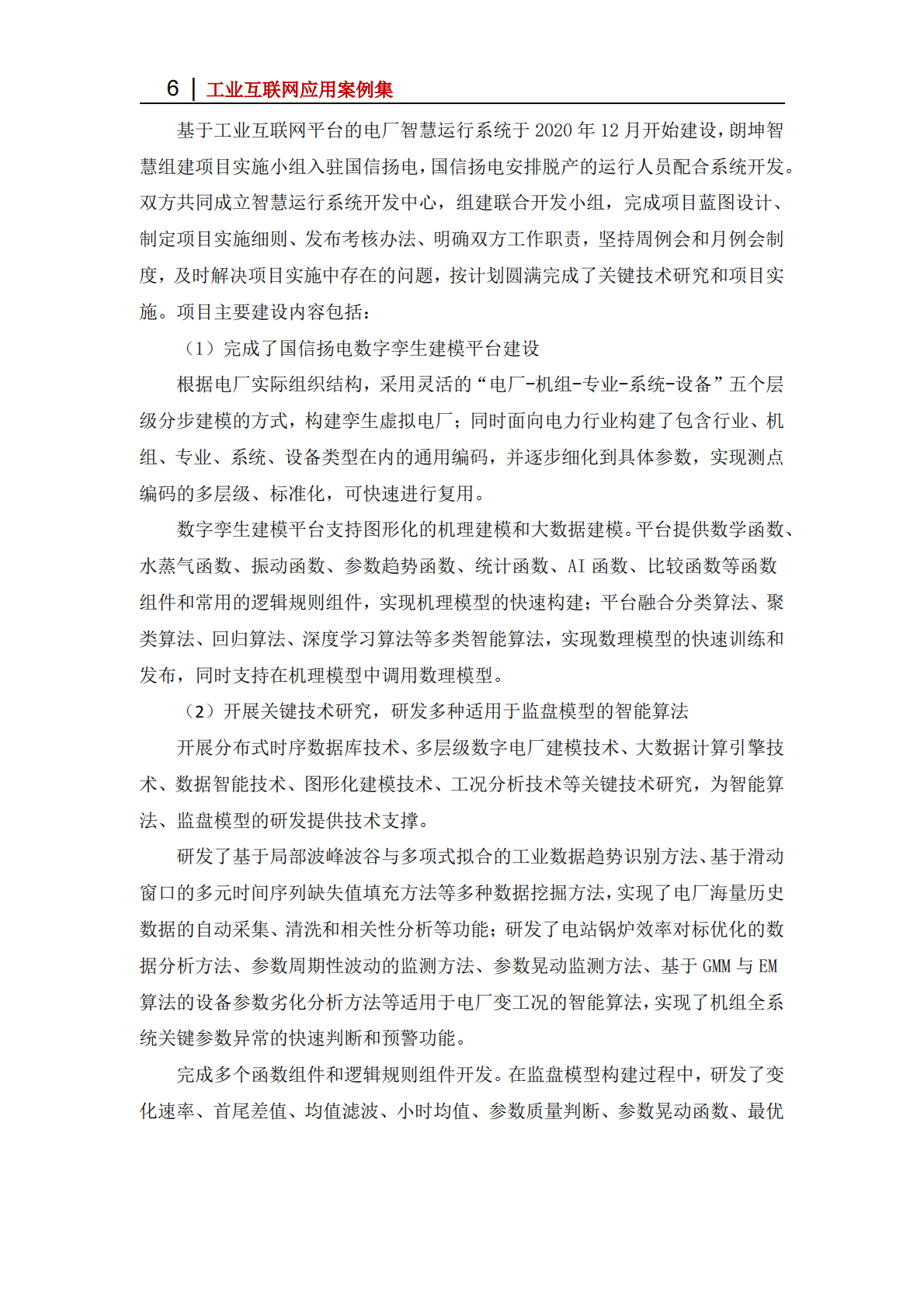 工业互联网产业联盟：2025年基于朗坤苏畅工业互联网平台的运行优化应用 第6页