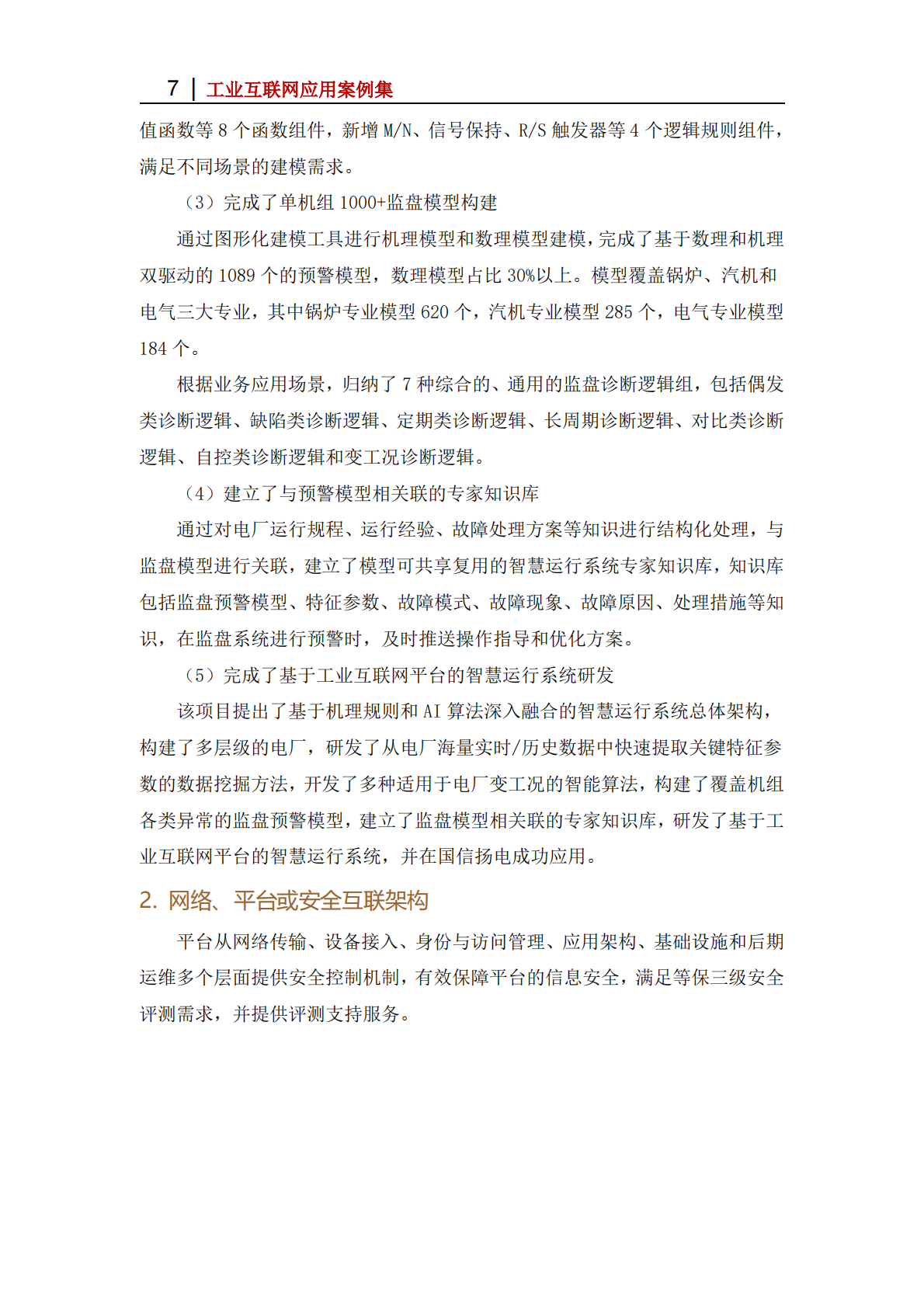 工业互联网产业联盟：2025年基于朗坤苏畅工业互联网平台的运行优化应用 第7页