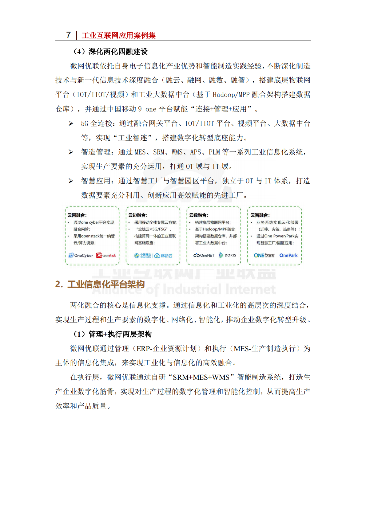 工业互联网产业联盟：2025年微网优联5G全连接工厂 第7页