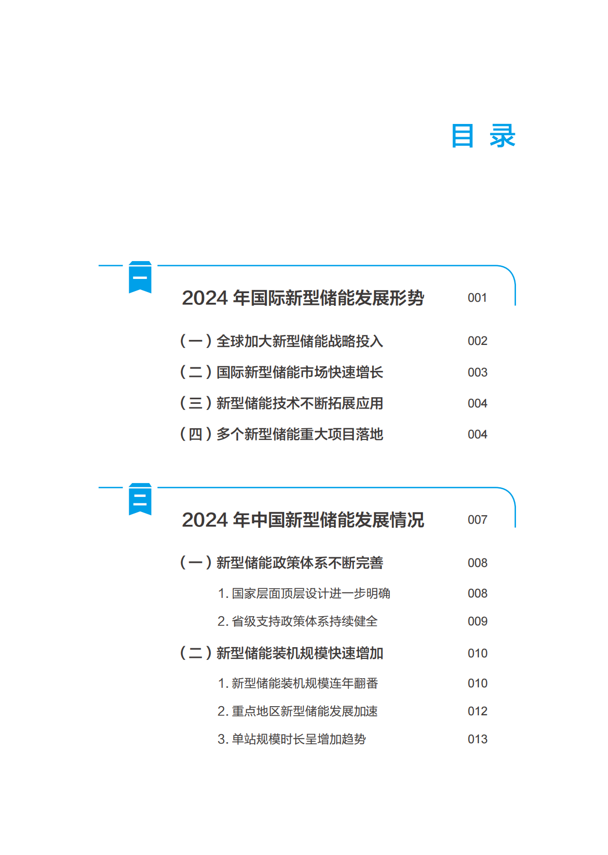 国家能源局：中国新型储能发展报告2025 第7页