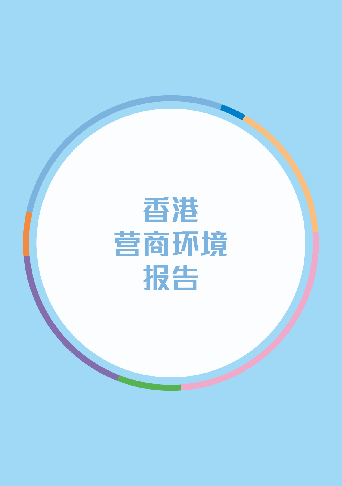 香港政府：2025年香港营商环境报告：一国两制 独特优势 第2页