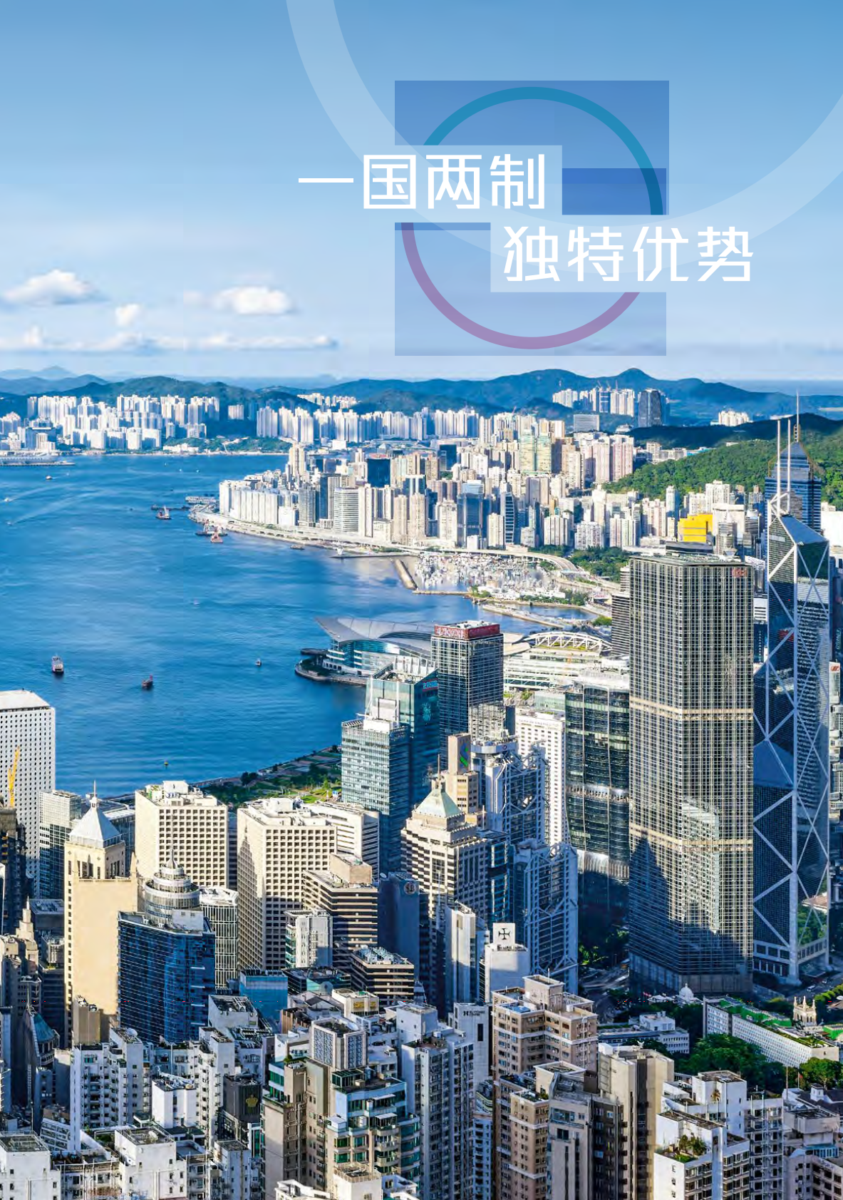 香港政府：2025年香港营商环境报告：一国两制 独特优势 第4页