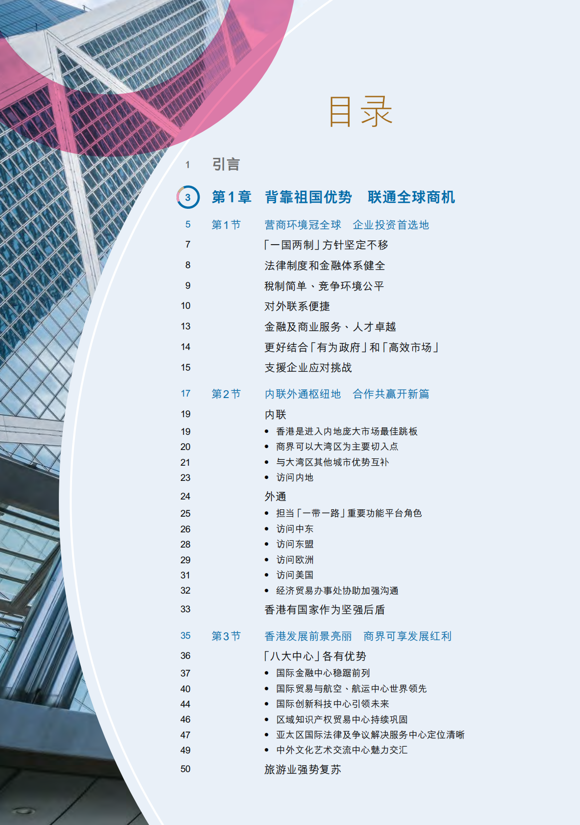 香港政府：2025年香港营商环境报告：一国两制 独特优势 第5页