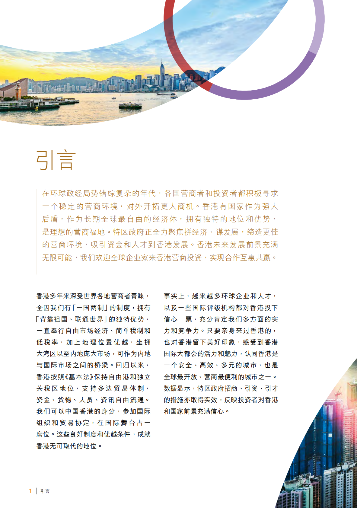 香港政府：2025年香港营商环境报告：一国两制 独特优势 第7页