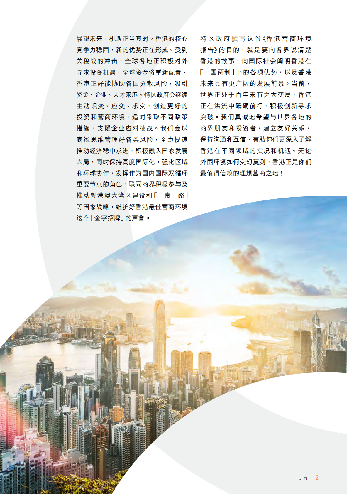 香港政府：2025年香港营商环境报告：一国两制 独特优势 第8页