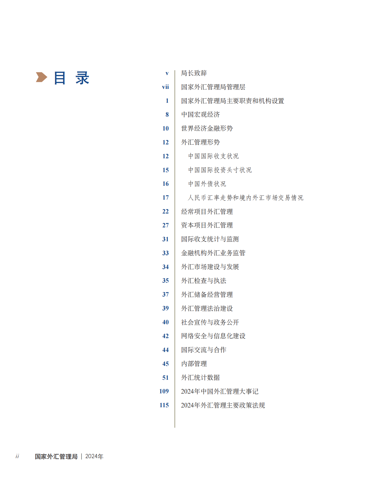 国家外汇管理局年报（2024） 第2页