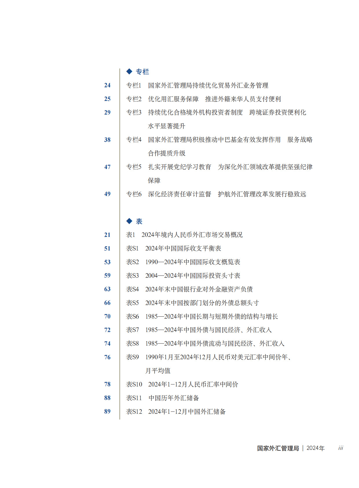 国家外汇管理局年报（2024） 第3页