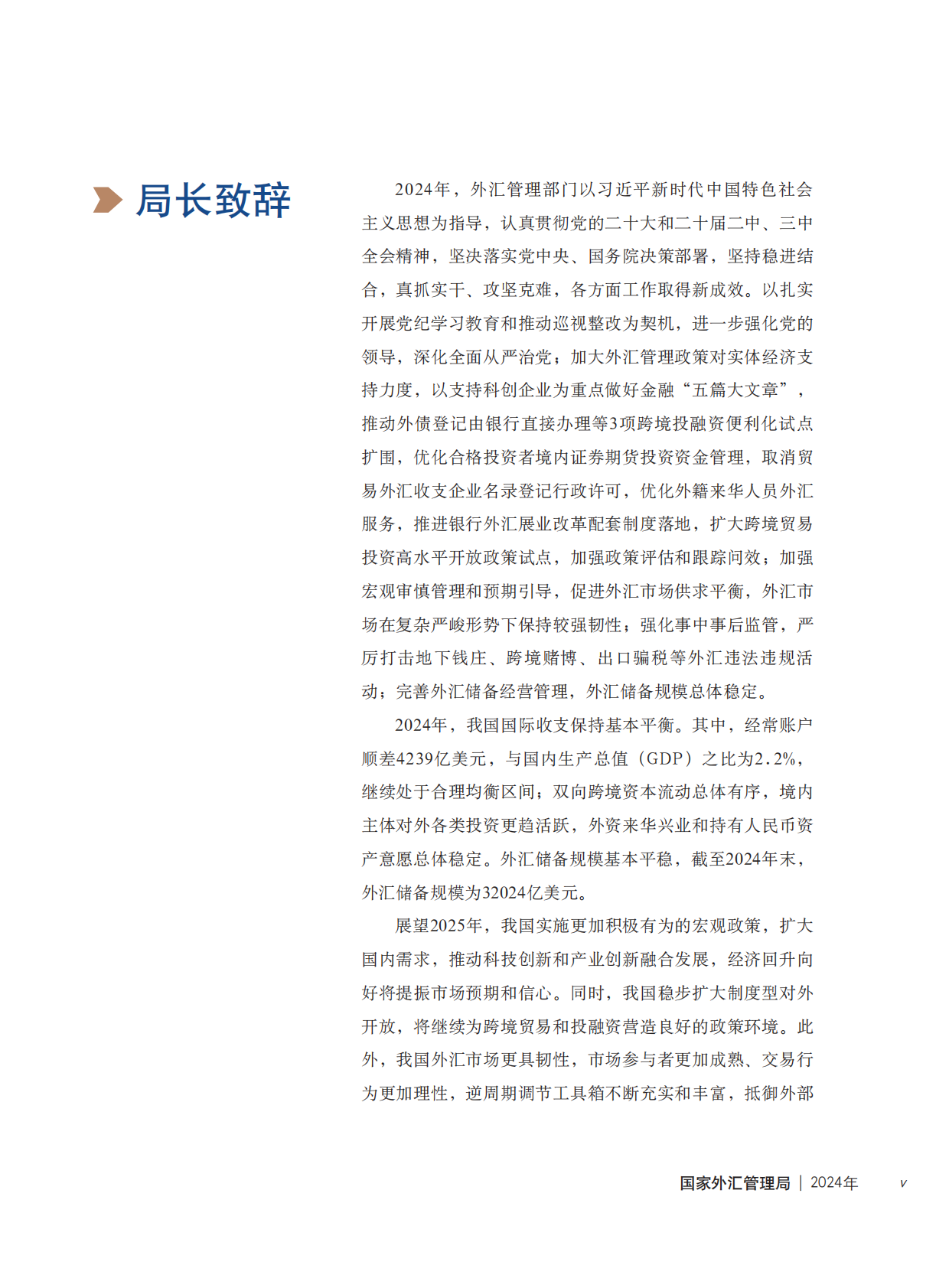 国家外汇管理局年报（2024） 第5页