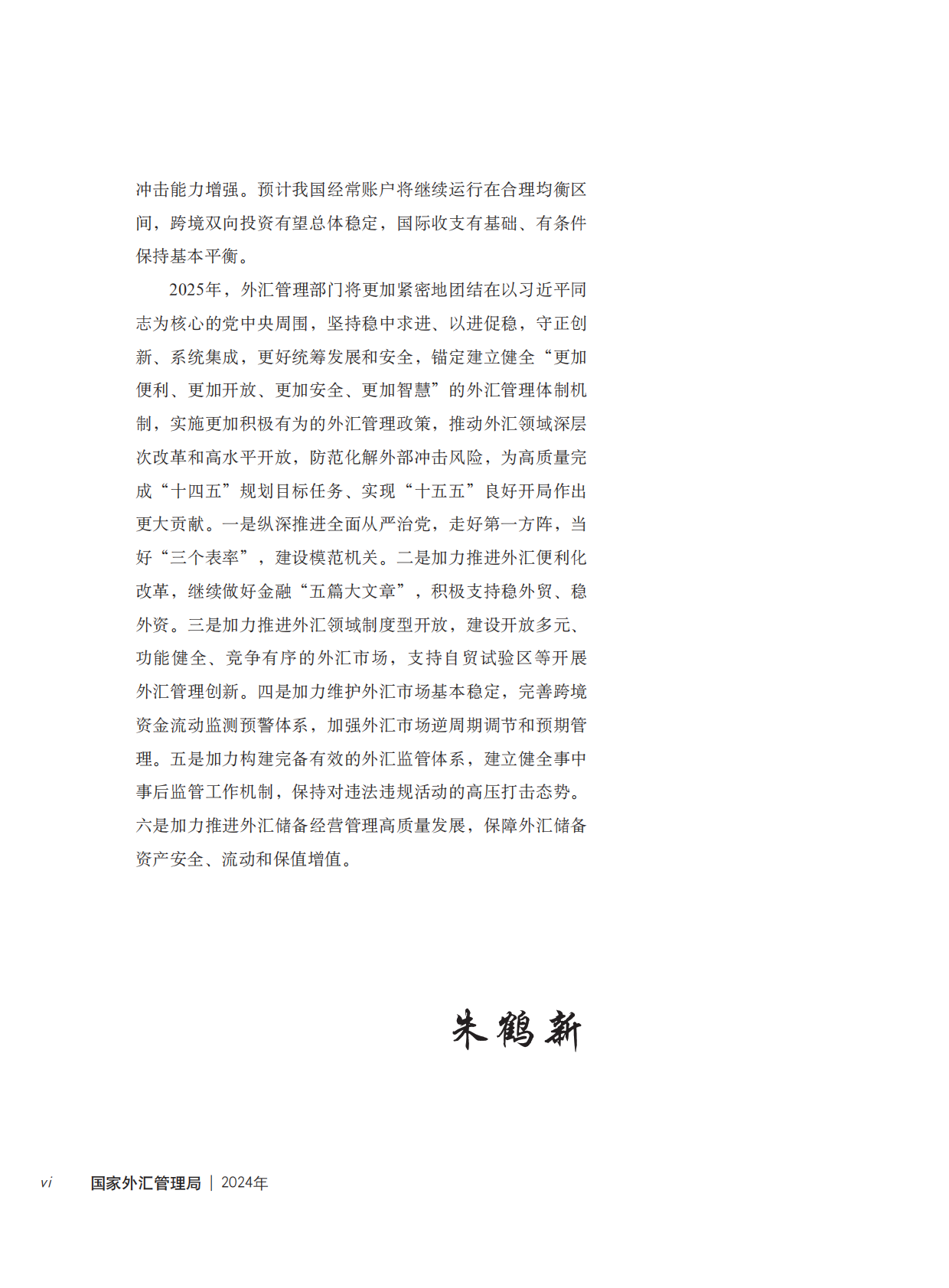 国家外汇管理局年报（2024） 第6页