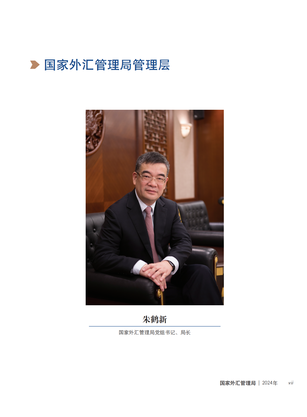 国家外汇管理局年报（2024） 第7页