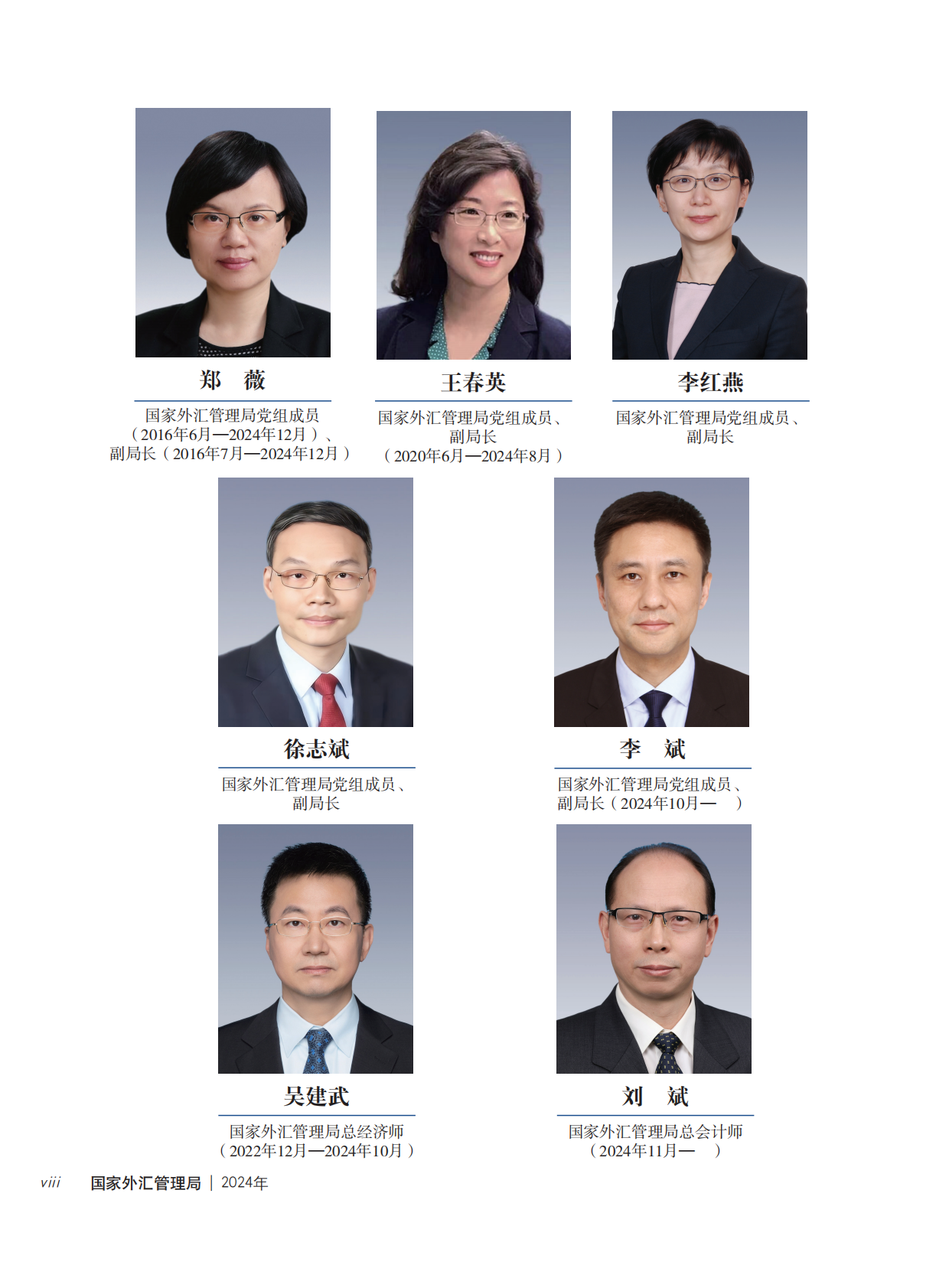 国家外汇管理局年报（2024） 第8页