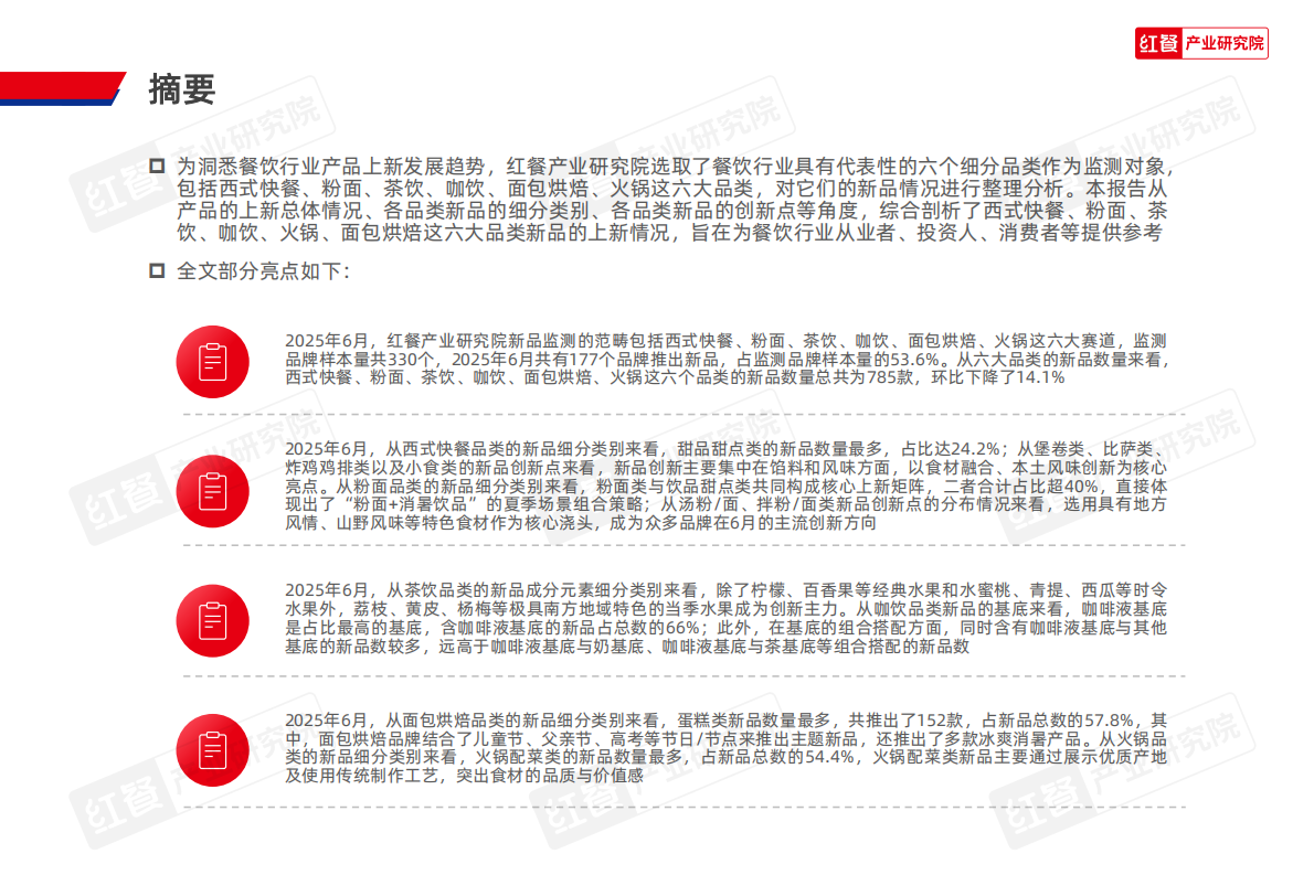 红餐研究院：餐饮行业产品上新报告（2025年6月） 第2页