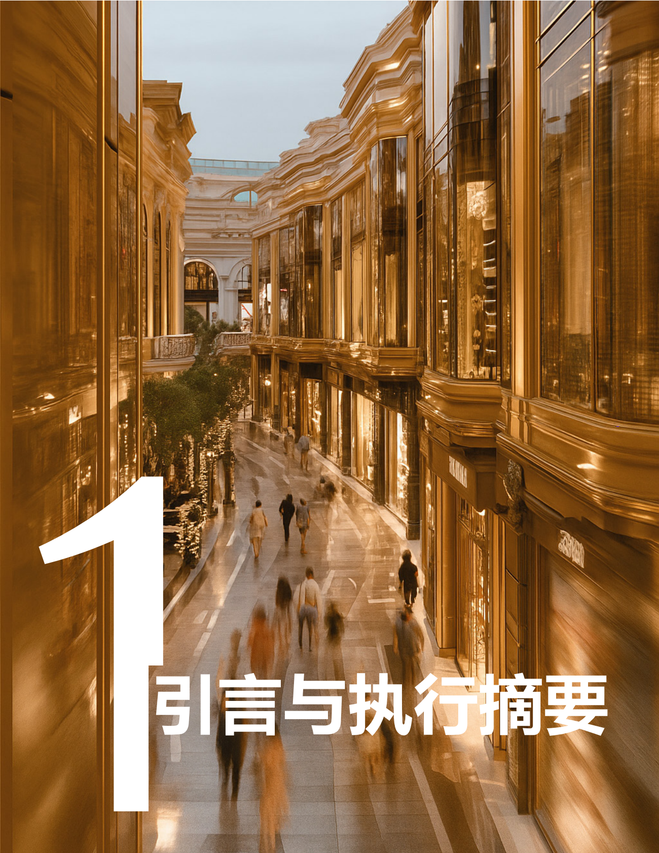 全球知名购物胜地体验报告CXG——世界顶级商业街与购物中心客户体验基准专项研究 第4页