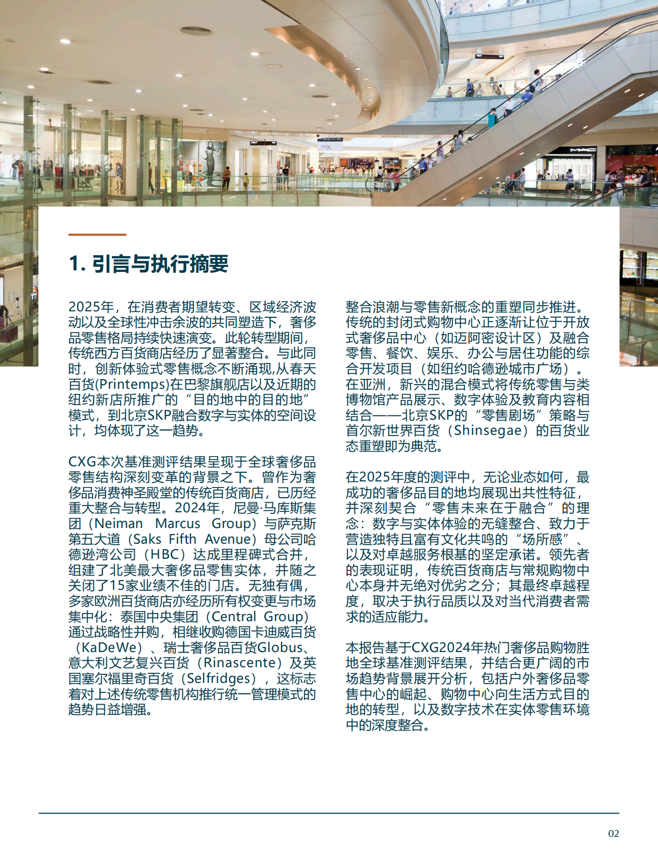 全球知名购物胜地体验报告CXG——世界顶级商业街与购物中心客户体验基准专项研究 第5页