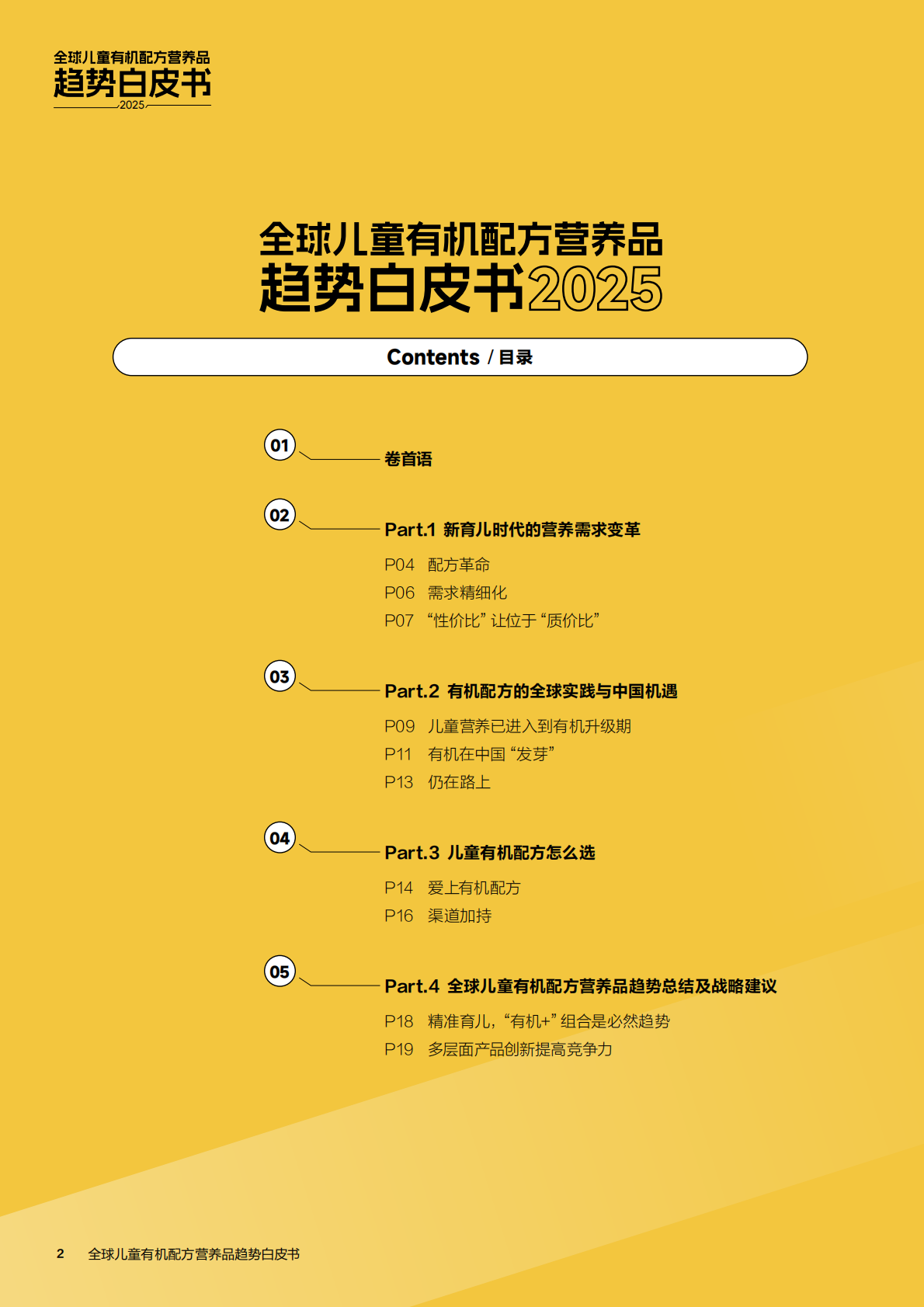 小小伞：2025年全球儿童有机配方营养品趋势白皮书 第2页