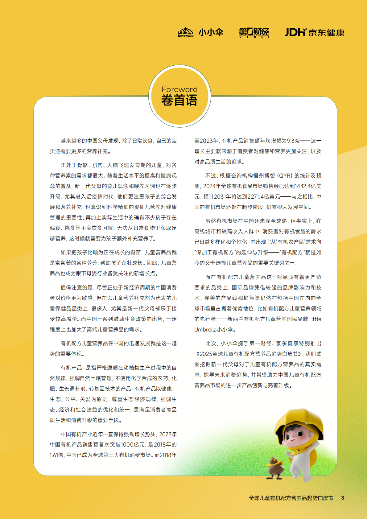 小小伞：2025年全球儿童有机配方营养品趋势白皮书 第3页