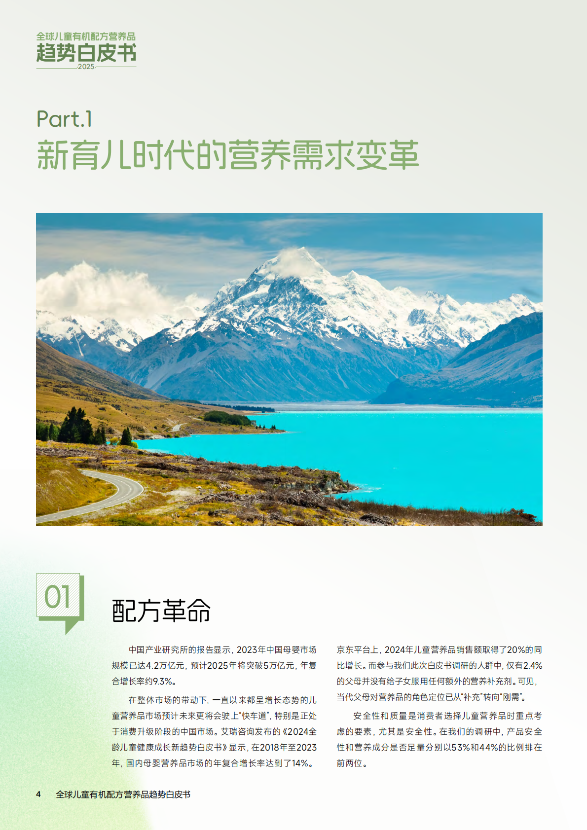 小小伞：2025年全球儿童有机配方营养品趋势白皮书 第4页