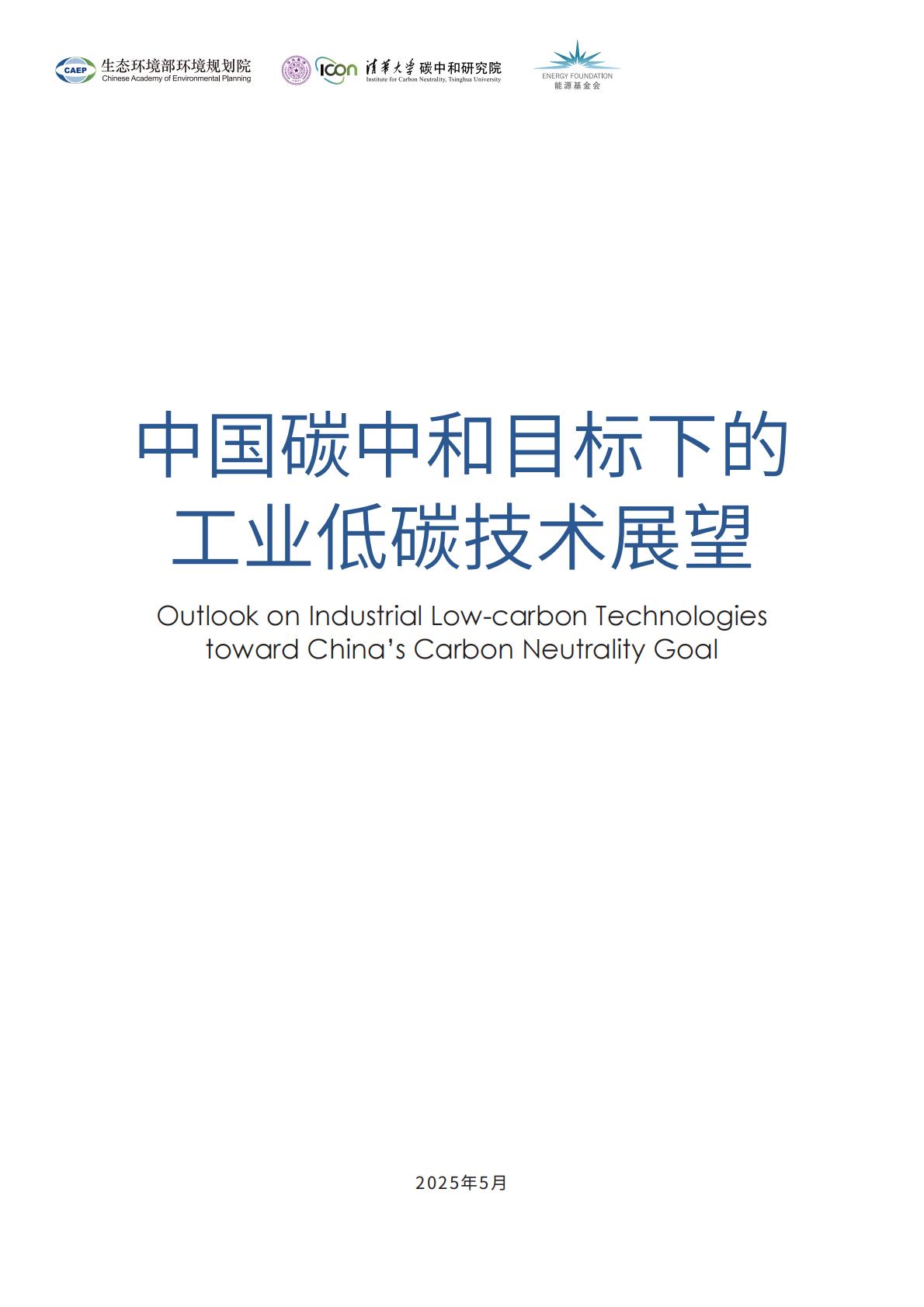 生态环境部：2025年中国碳中和目标下的工业低碳技术展望报告 第2页