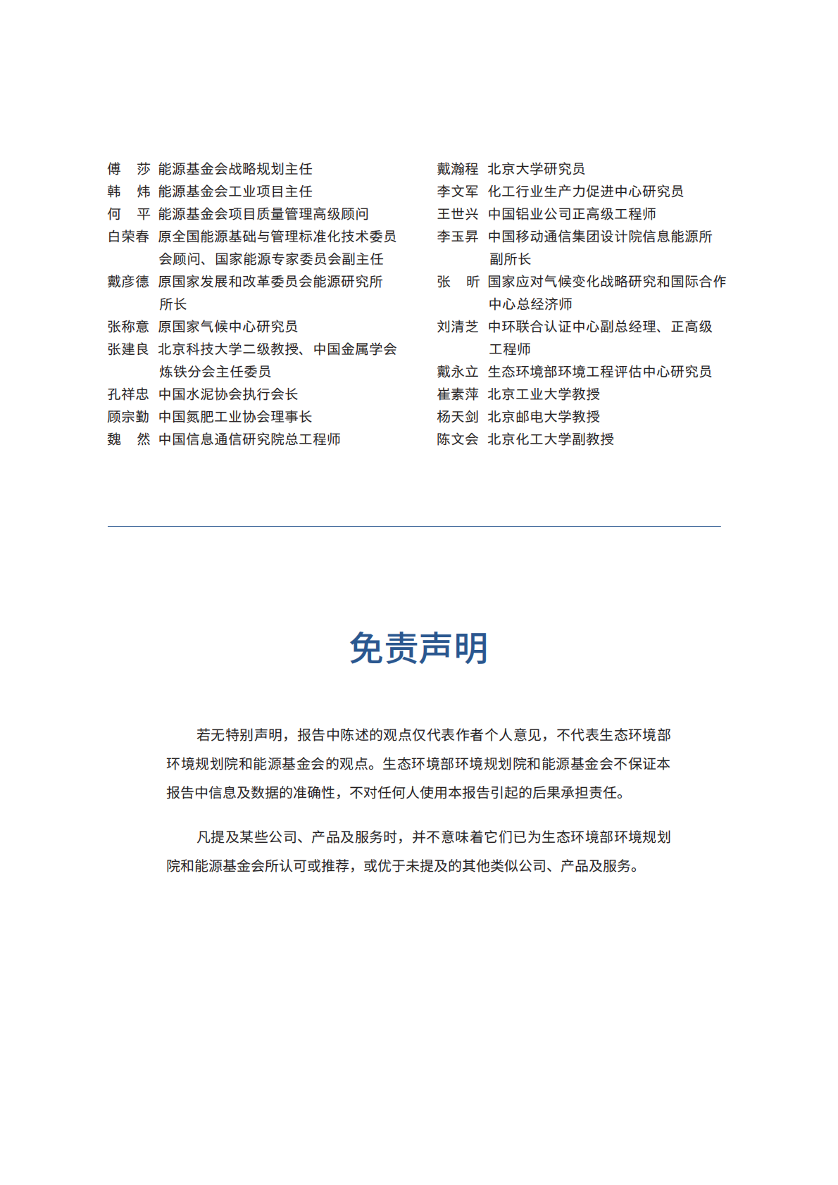 生态环境部：2025年中国碳中和目标下的工业低碳技术展望报告 第6页