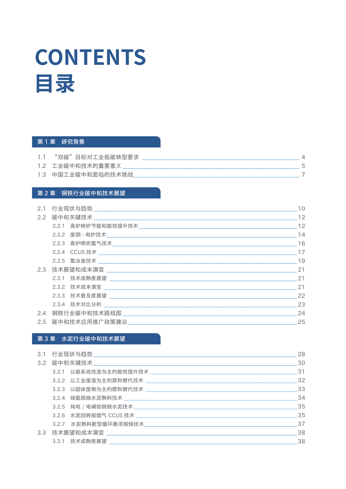 生态环境部：2025年中国碳中和目标下的工业低碳技术展望报告 第8页