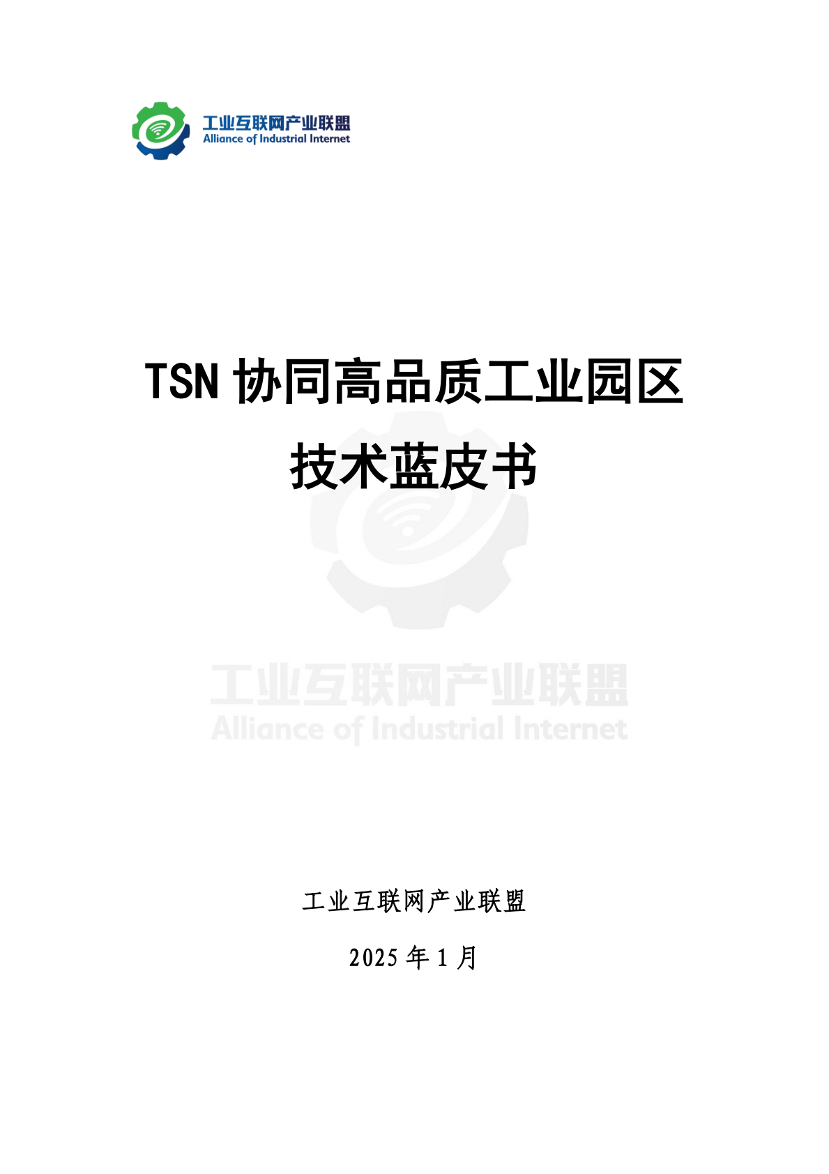 工业互联网产业联盟：2025年TSN协同高品质工业园区技术蓝皮书 第2页