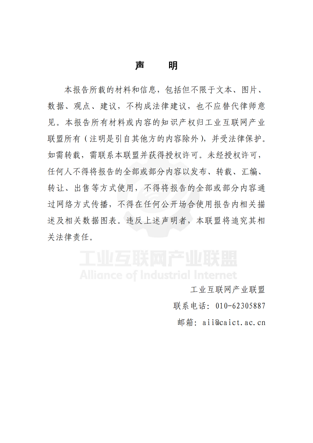 工业互联网产业联盟：2025年TSN协同高品质工业园区技术蓝皮书 第3页