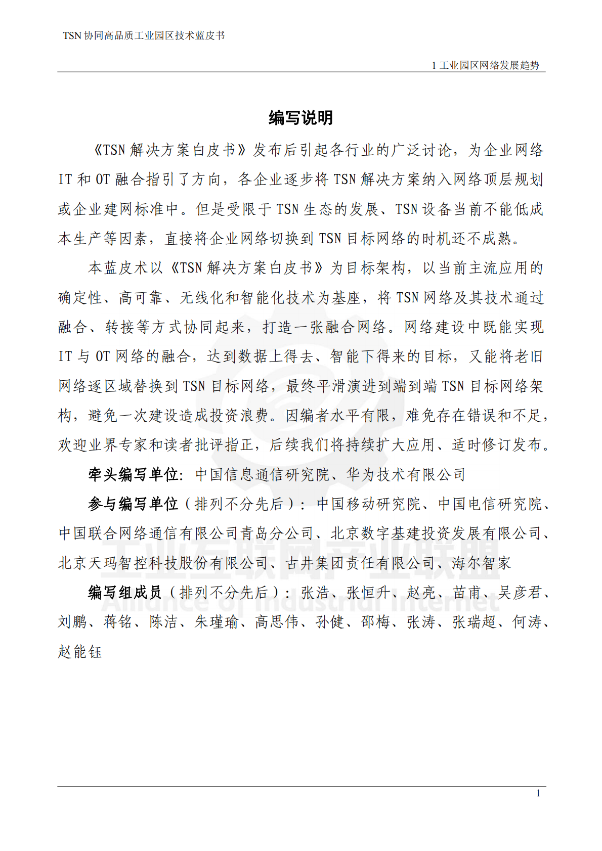 工业互联网产业联盟：2025年TSN协同高品质工业园区技术蓝皮书 第4页