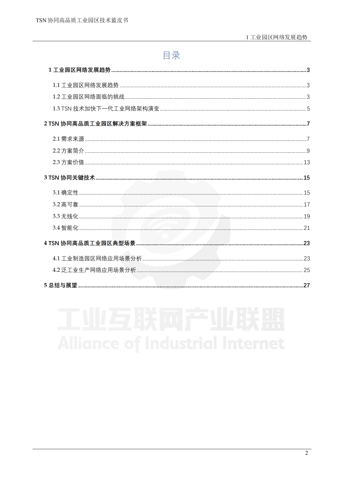 工业互联网产业联盟：2025年TSN协同高品质工业园区技术蓝皮书 第5页