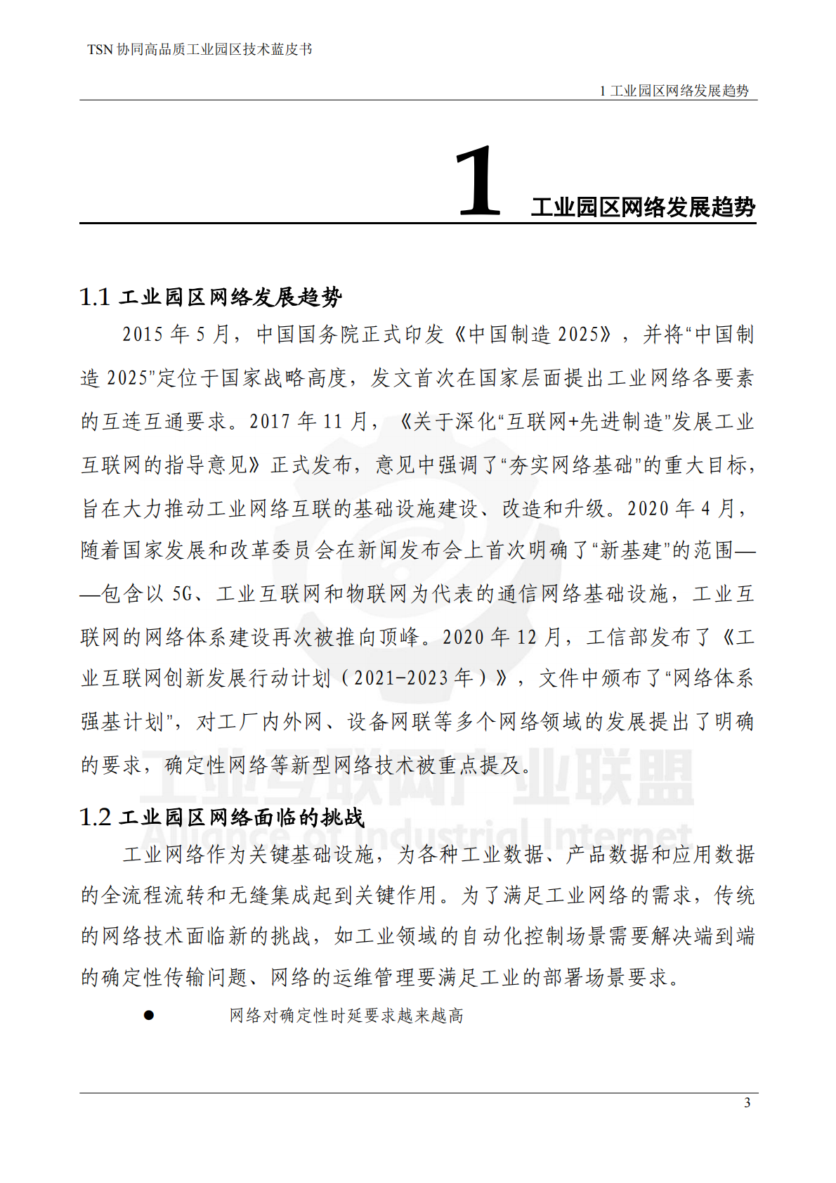 工业互联网产业联盟：2025年TSN协同高品质工业园区技术蓝皮书 第6页
