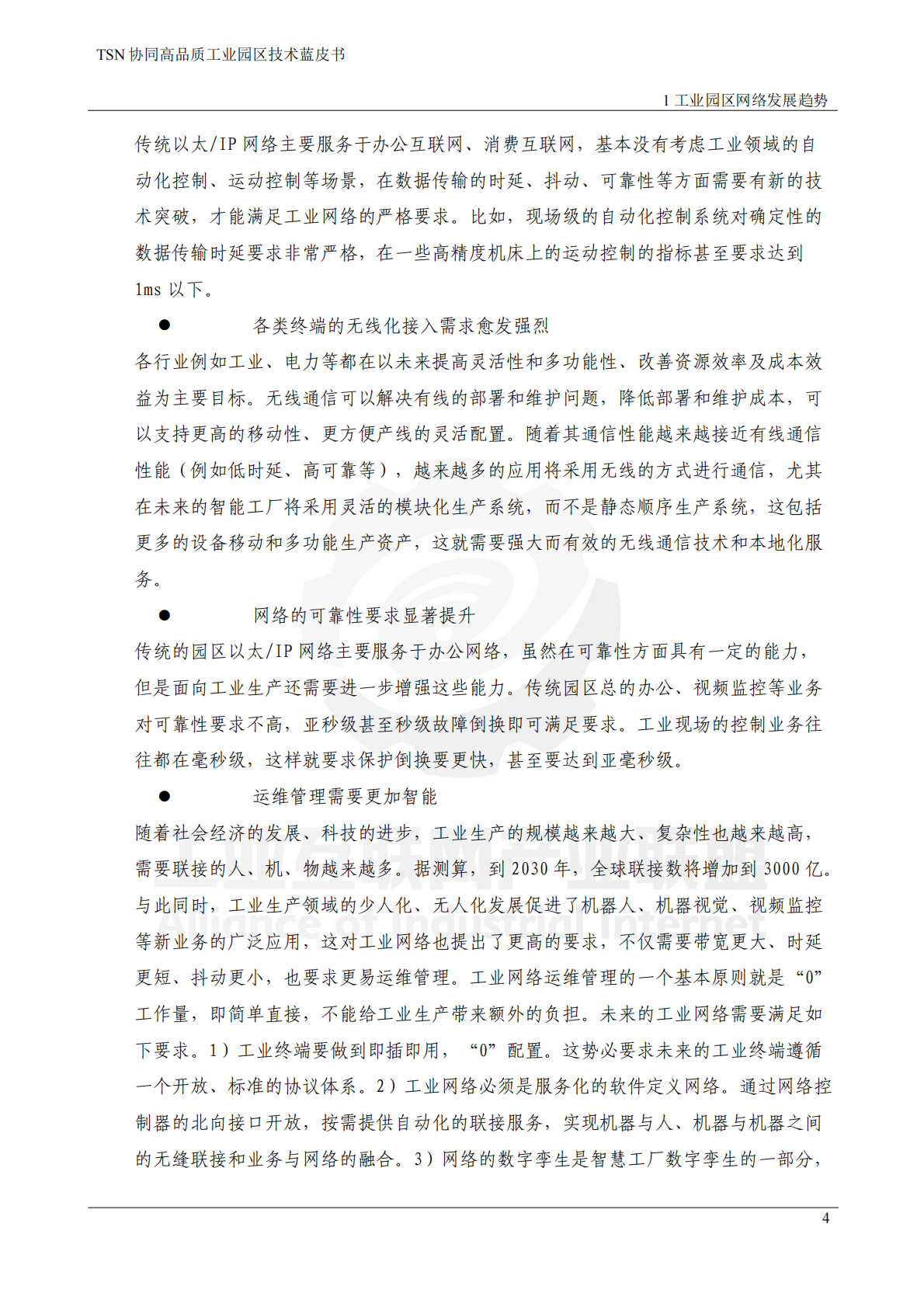 工业互联网产业联盟：2025年TSN协同高品质工业园区技术蓝皮书 第7页