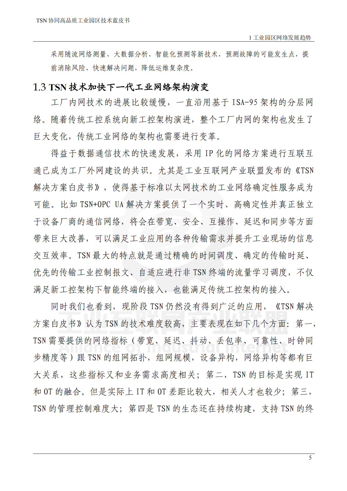 工业互联网产业联盟：2025年TSN协同高品质工业园区技术蓝皮书 第8页
