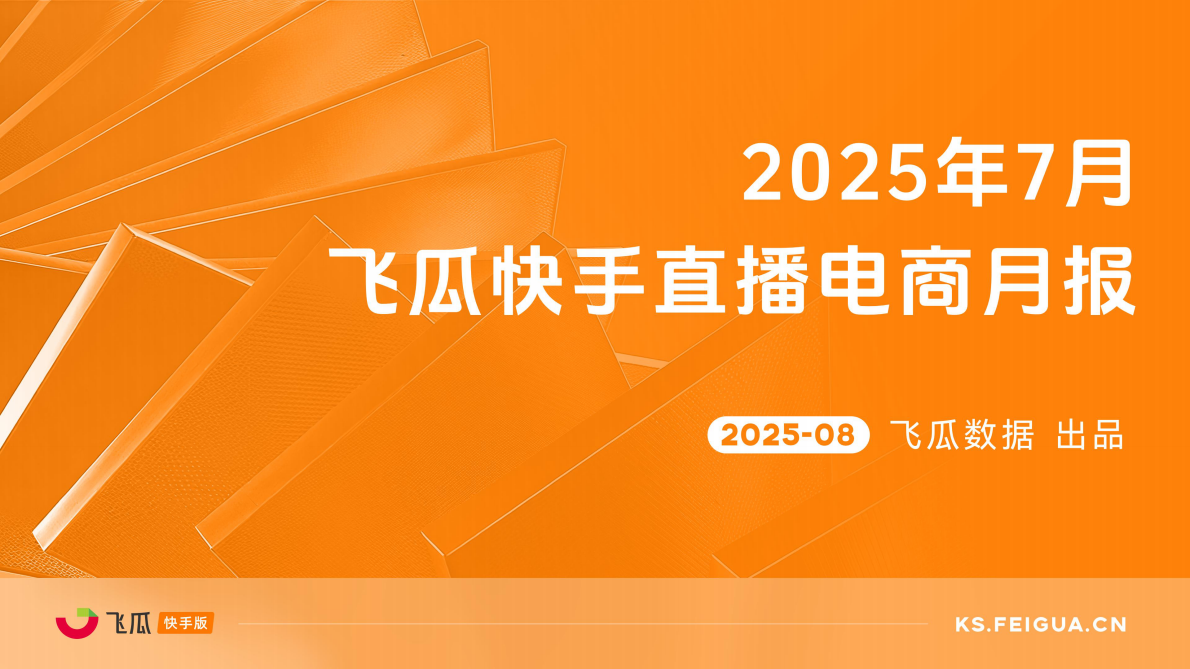 飞瓜数据：2025年7月快手直播电商营销月报 第1页