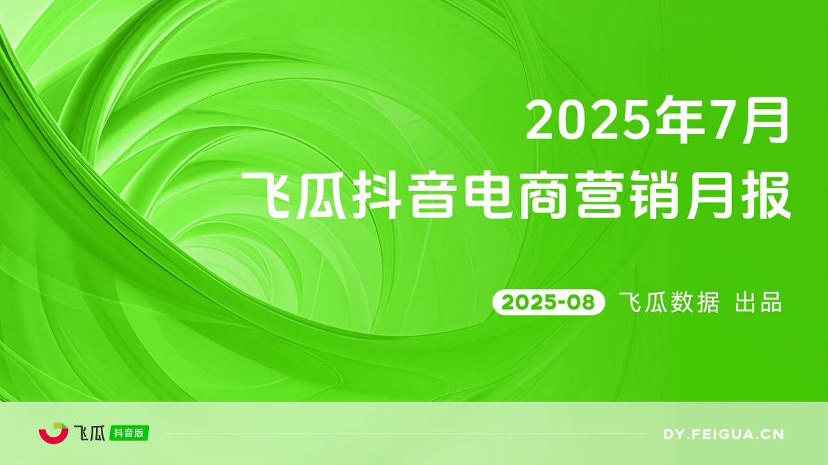 飞瓜数据：2025年7月抖音短视频及直播电商营销月报 第1页