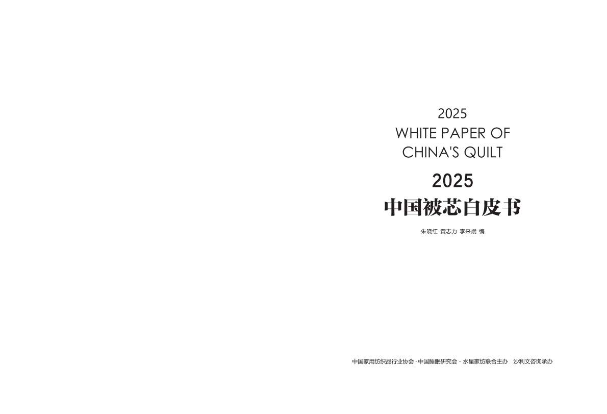 沙利文：2025中国被芯白皮书（上） 第2页