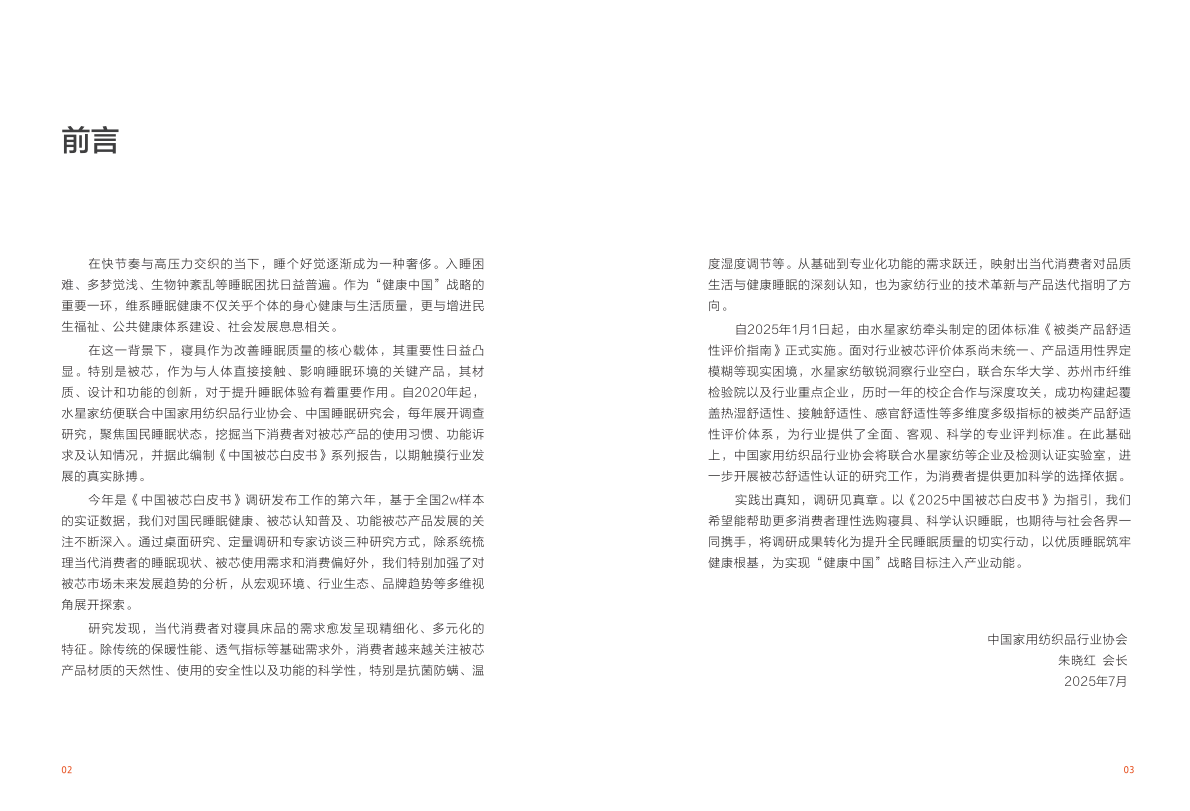 沙利文：2025中国被芯白皮书（上） 第4页