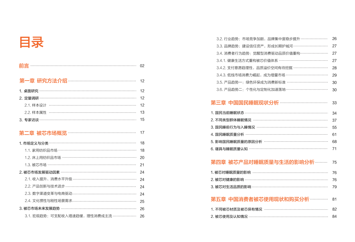 沙利文：2025中国被芯白皮书（上） 第5页