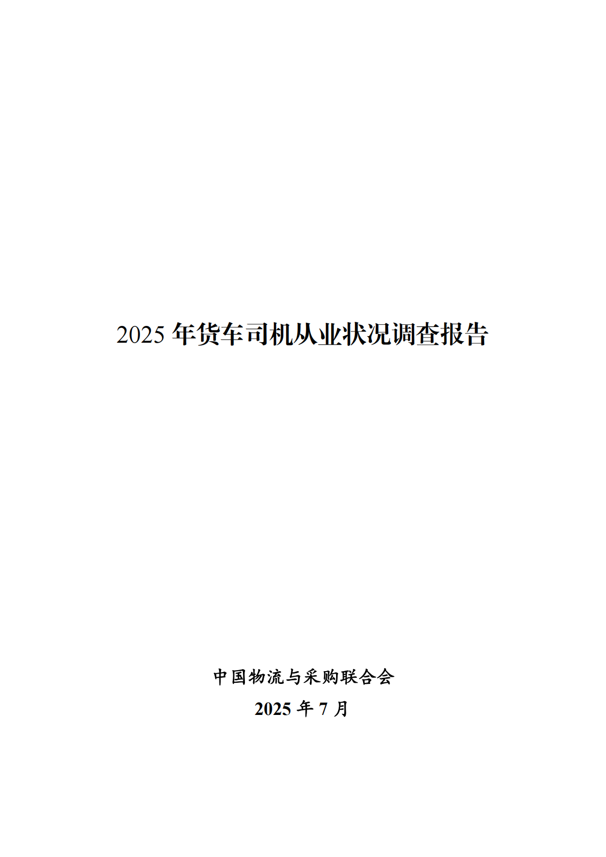 中国物流与采购联合会：2025年货车司机从业状况调查报告 第2页
