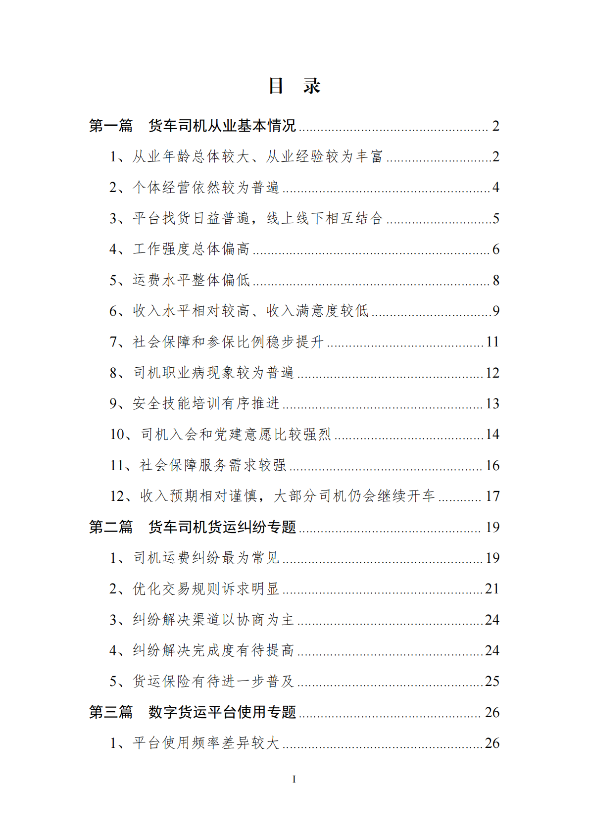 中国物流与采购联合会：2025年货车司机从业状况调查报告 第3页
