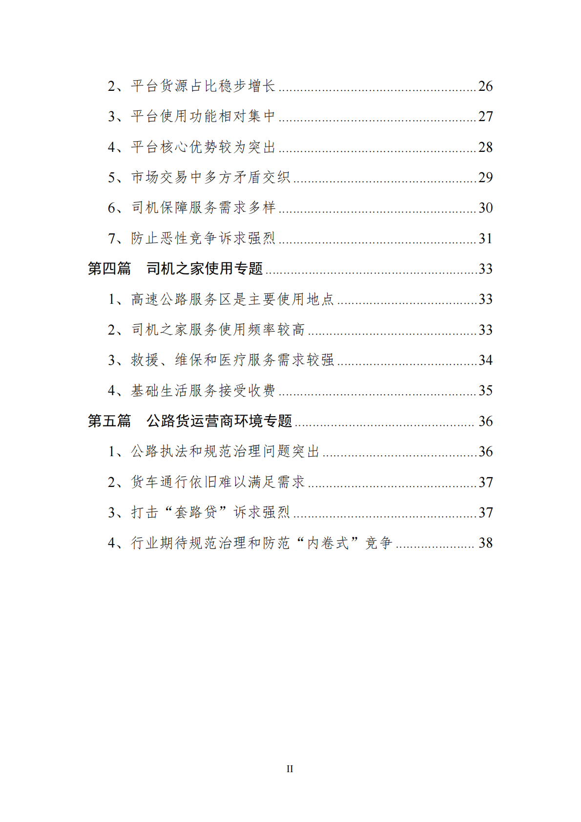 中国物流与采购联合会：2025年货车司机从业状况调查报告 第4页